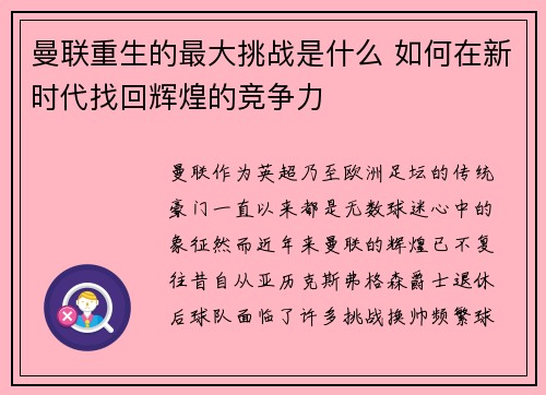 曼联重生的最大挑战是什么 如何在新时代找回辉煌的竞争力