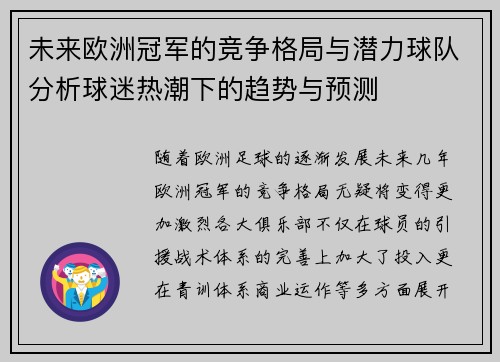 未来欧洲冠军的竞争格局与潜力球队分析球迷热潮下的趋势与预测 未来欧洲冠军的竞争格局与潜力球队分析球迷热潮下的趋势与预测