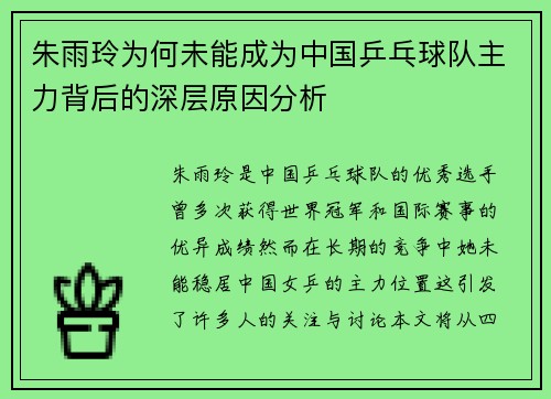 朱雨玲为何未能成为中国乒乓球队主力背后的深层原因分析