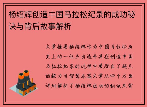 杨绍辉创造中国马拉松纪录的成功秘诀与背后故事解析