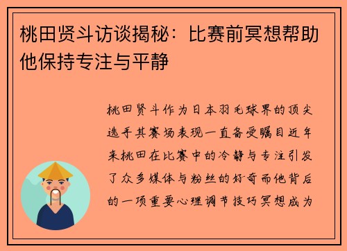 桃田贤斗访谈揭秘:比赛前冥想帮助他保持专注与平静 桃田贤斗访谈揭秘:比赛前冥想帮助他保持专注与平静