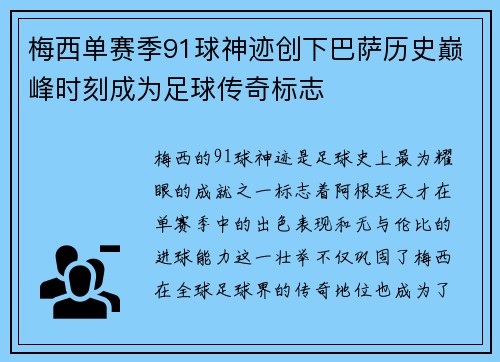 梅西单赛季91球神迹创下巴萨历史巅峰时刻成为足球传奇标志